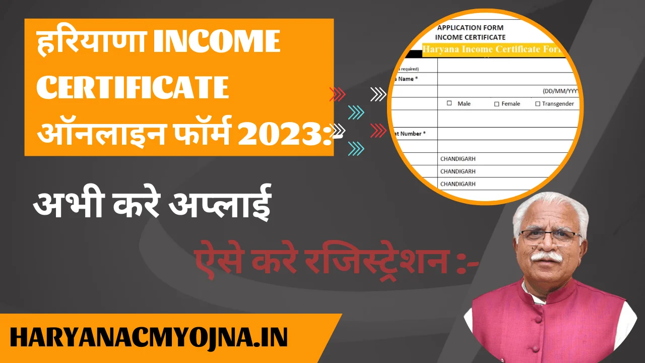 हरियाणा आय प्रमाण पत्र 2023 ऑनलाइन आवेदन:-Haryana income certificate form | haryanacmyojna.in