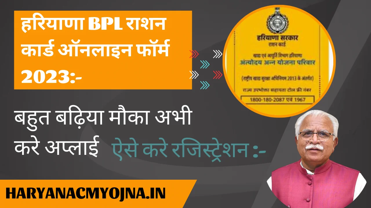 हरियाणा BPL राशन कार्ड ऑनलाइन फॉर्म 2023:- Haryana BPL Online Form Haryanacmyojna हरियाणा BPL राशन कार्ड new list 2023:-