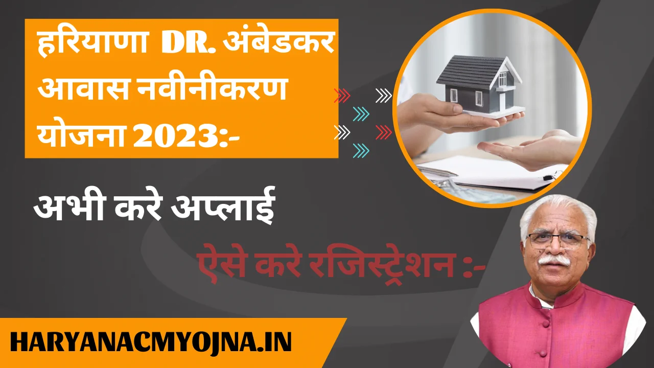 Dr. अंबेडकर आवास नवीनीकरण योजना 2023:- haryanacmyojna