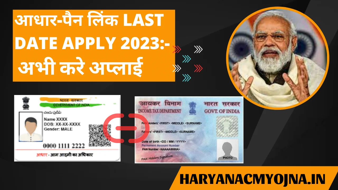आधार-पैन card link apply last date online | haryanacmyojna