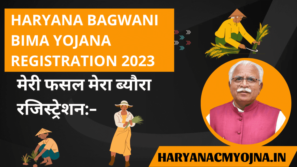 Haryana Bagwani Bima Yojana Registration 2023: (मेरी फसल मेरा ब्यौरा रजिस्ट्रेशन) | haryanacmyojna