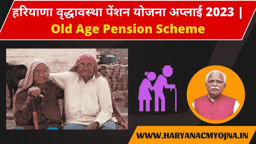 हरियाणा वृद्धावस्था पेंशन योजना अप्लाई 2023 | Old Age Pension Scheme harayanacmyojna