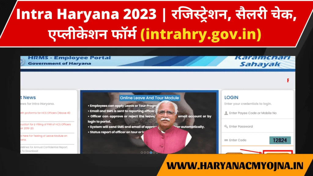 Intra Haryana 2023 | रजिस्ट्रेशन, सैलरी चेक, एप्लीकेशन फॉर्म (intrahry.gov.in) 
