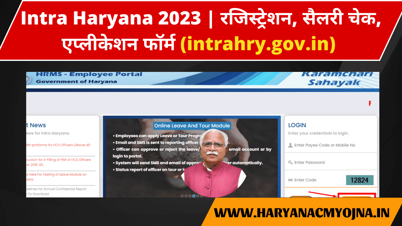 Intra Haryana 2023 | रजिस्ट्रेशन, सैलरी चेक, एप्लीकेशन फॉर्म (intrahry.gov.in) 