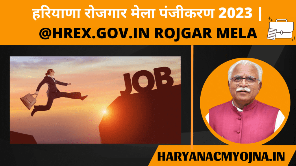 हरियाणा रोजगार मेला पंजीकरण 2023 | @hrex.gov.in Rojgar Mela | haryanacmyojna
