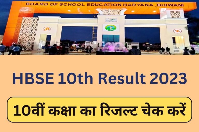 HBSE 10th class result 2023 | haryanacmyojna
