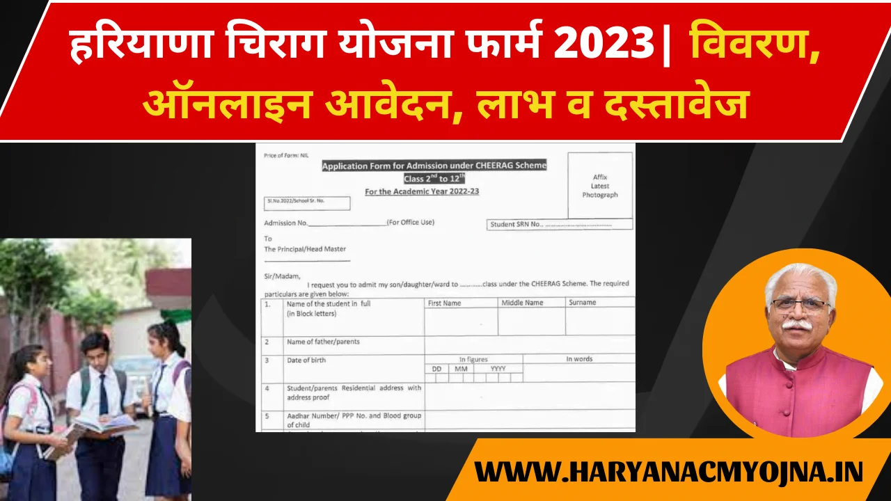 हरियाणा चिराग योजना फार्म 2023 विवरण, ऑनलाइन आवेदन, लाभ व दस्तावेज