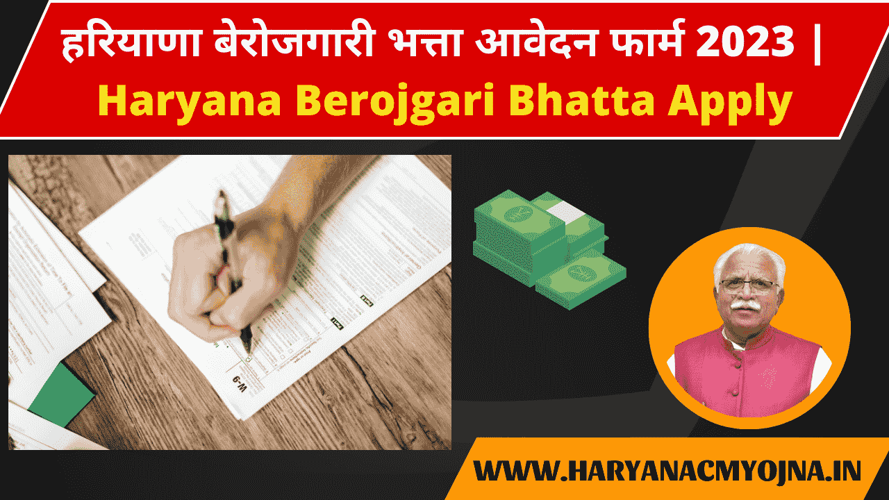 हरियाणा बेरोजगारी भत्ता आवेदन फार्म 2023 Haryana Berojgari Bhatta Apply