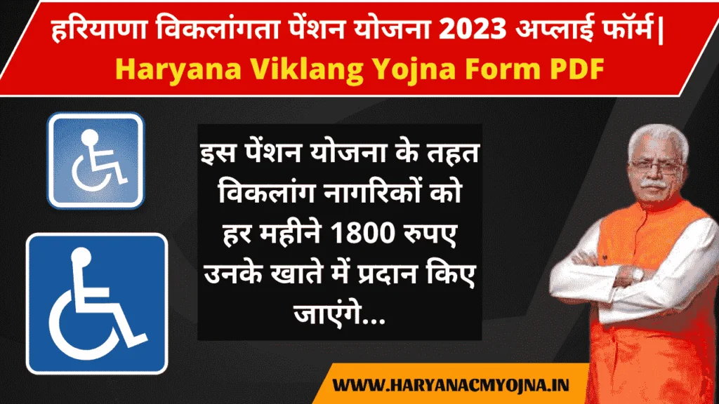 हरियाणा विकलांगता पेंशन योजना 2023 अप्लाई फॉर्म| Haryana Viklang Yojna Form PDF