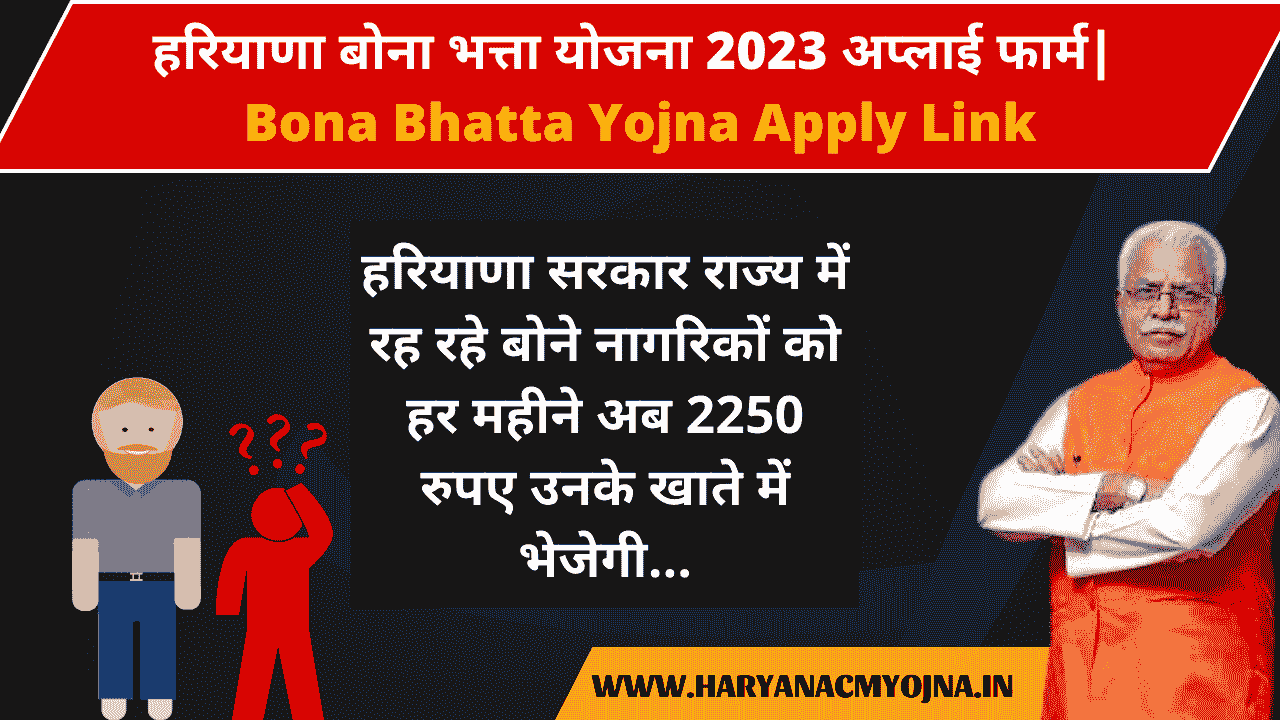 हरियाणा बोना भत्ता योजना 2023 अप्लाई फार्म| Bona Bhatta Yojna Apply Link