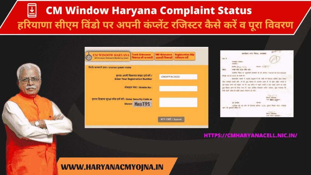 CM Window Haryana Complaint Status| हरियाणा सीएम विंडो पर अपनी कंप्लेंट रजिस्टर कैसे करें व पूरा विवरण haryanacmyojna.in