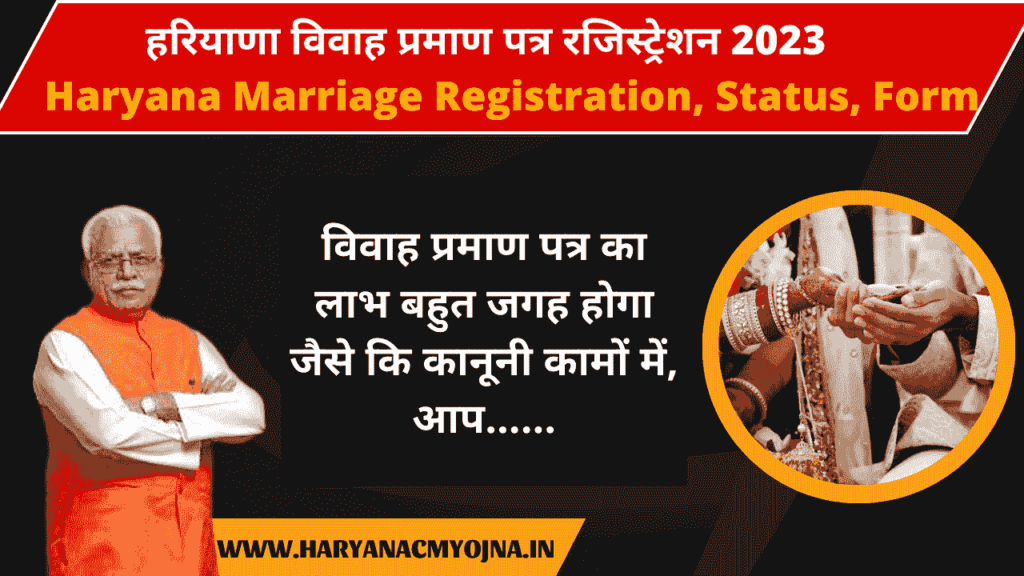 हरियाणा विवाह प्रमाण पत्र रजिस्ट्रेशन 2023| Haryana Marriage Registration, Status, Form