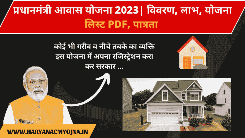 प्रधानमंत्री आवास योजना 2023 विवरण, लाभ, योजना लिस्ट PDF, पात्रता