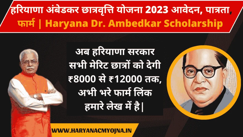हरियाणा अंबेडकर छात्रवृत्ति योजना 2023 आवेदन, पात्रता, फार्म Haryana Dr. Ambedkar Scholarship | haryanacmyojna.in