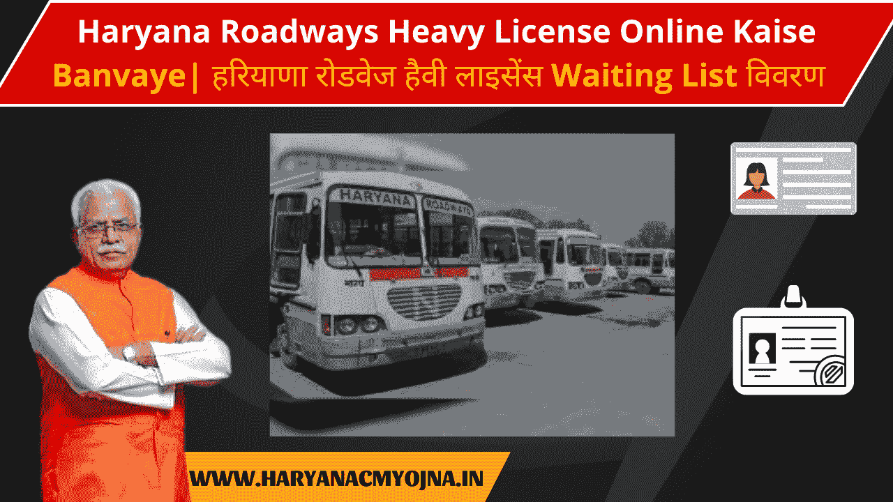 Haryana Roadways Heavy License Online Kaise Banvaye| हरियाणा रोडवेज हैवी लाइसेंस Waiting List विवरण