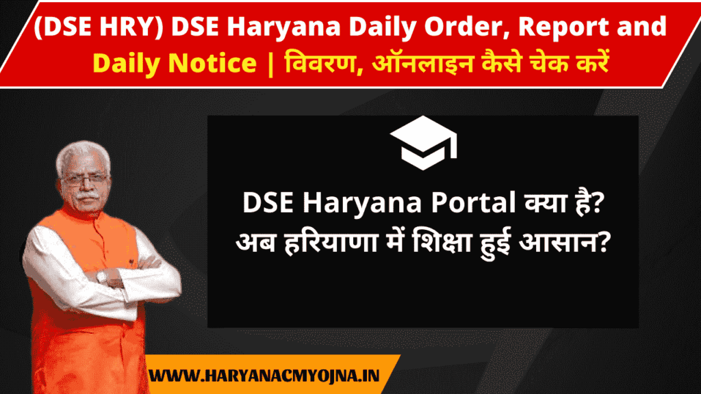 (DSE HRY) DSE Haryana Daily Order, Report and Daily Notice | विवरण, ऑनलाइन कैसे चेक करें