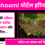 E-Bhoomi पोर्टल हरियाणा 2023 क्या है? लाभ, ऑनलाइन आवेदन, और विवरण