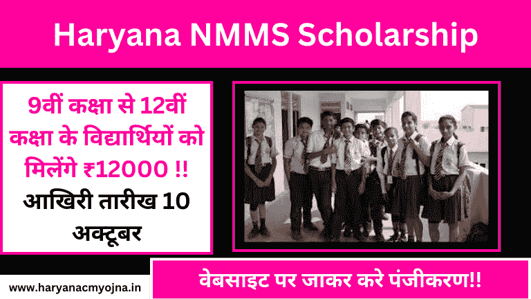 Haryana NMMS Scholarship, विवरण, लाभ और विशेषताएं, फॉर्म लिंक, आवेदन कैसे करें?
