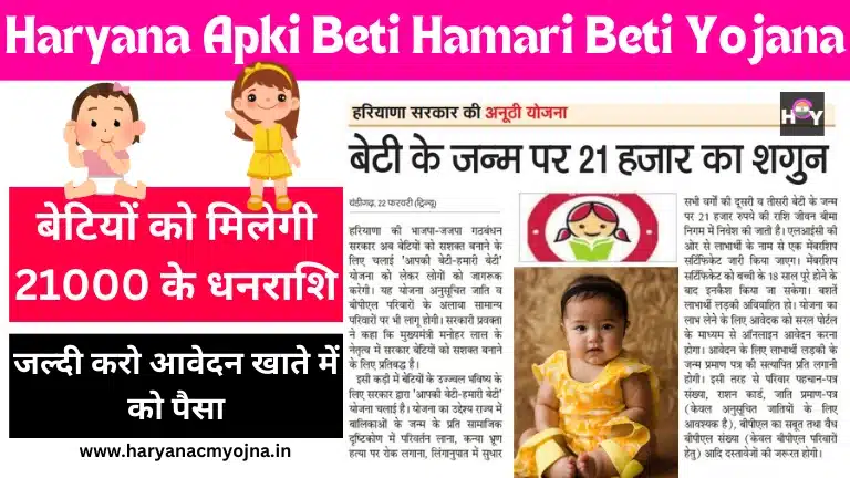 Haryana Apki Beti Hamari Beti Yojana