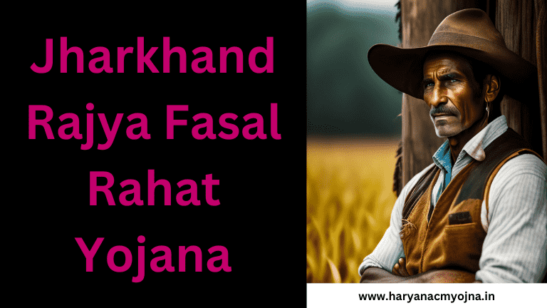 झारखंड राज्य फसल राहत योजना 2023: लाभार्थी, कितना मिलेगा मुआवजा, पंजीकरण कैसे करें, (Jharkhand Rajya Fasal Rahat Yojana)
