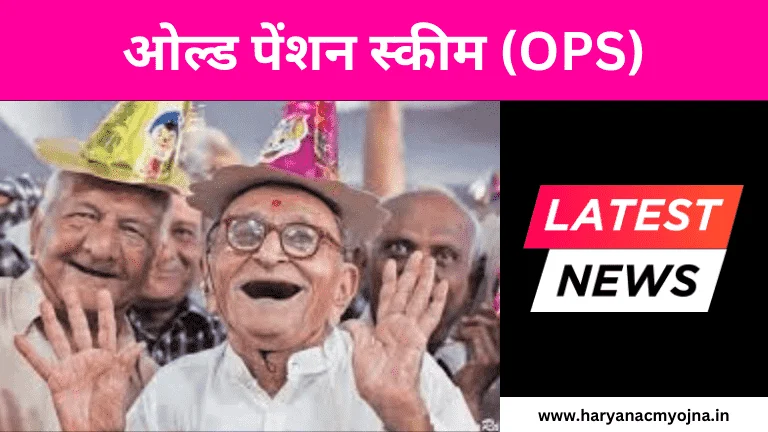 Old Pension Scheme Kya hai? Latest News, लाभार्थी, पात्रता, ओल्ड पेंशन जानकारी