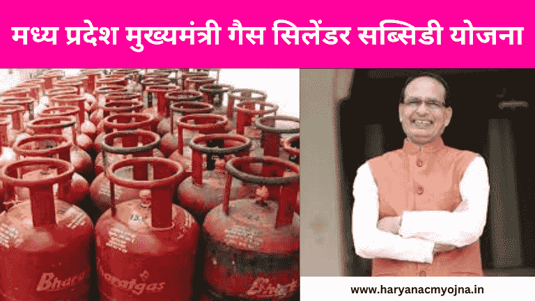 मध्य प्रदेश मुख्यमंत्री गैस सिलेंडर सब्सिडी योजना: 450 रुपए में मिलेगा गैस (MP Mukhyamantri Gas Cylinder Subsidy Yojana)