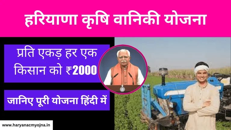 हरियाणा कृषि वानिकी योजना: सरकार किसानों को देगी ₹2000, लाभ और विशेषताएं, आवेदन (Haryana Krishi Vaniki Yojana)