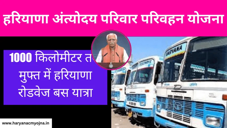मुख्यमंत्री अंत्योदय परिवार परिवहन योजना: 73 लाख गरीब कर सकेंगे मुफ्त बस की यात्रा, (Antyodaya Pariwaar Parivahan Yojana)