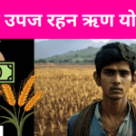 राजस्थान कृषि उपज रहन ऋण योजना: लाभ और विशेषताएं, ऑनलाइन रजिस्ट्रेशन (Krishi Upaj Rahan)