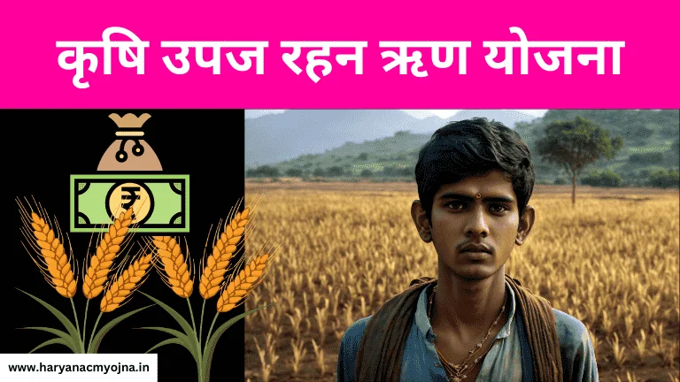 राजस्थान कृषि उपज रहन ऋण योजना: लाभ और विशेषताएं, ऑनलाइन रजिस्ट्रेशन (Krishi Upaj Rahan)