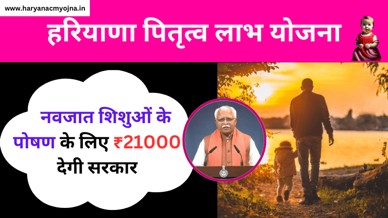 Haryana Pitritva Labh Yojana: विवरण, लाभार्थी और पात्रता, आवेदन (हरियाणा पितृत्व लाभ योजना)