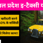 Himachal Pradesh E-Taxi Yojana: टैक्सी के लिए 50% की सब्सिडी, लाभ और विशेषताएं (हिमाचल प्रदेश इ-टैक्सी योजना)