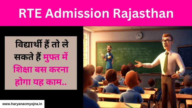 RTE Admission Rajasthan 2024: आखिरी तारीख, ऑनलाइन आवेदन, आयु सीमा, लाभ और विशेषताएं