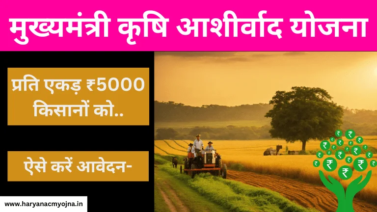 मुख्यमंत्री कृषि आर्शीवाद योजना 2024: किसानों को मिलेंगे ₹5000 से 25000 रुपए की धनराशि, Mukhyamantri Krishi Ashirwad Yojana