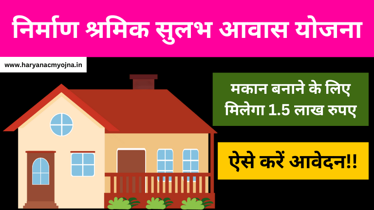 निर्माण श्रमिक सुलभ आवास योजना: ऑनलाइन आवेदन, लाभ और विशेषताएं, मजदूर वर्ग के मिलेंगे 1.5 लाख रुपए