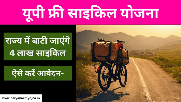 यूपी फ्री साइकिल योजना: ऐसे करें आवेदन सरकार दे रही मुफ्त में साइकिल, Up Free Cycle Yojana in hindi
