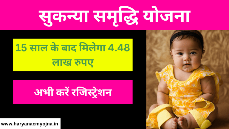Sukanya Samriddhi Yojana in Hindi: कितना मिलेगा पैसा, ब्याज दर, पंजीकरण कैसे करें (सुकन्या समृद्धि योजना)
