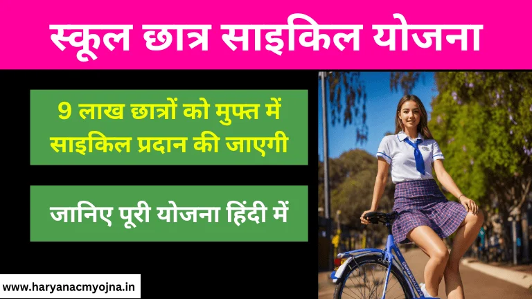 झारखंड स्कूल छात्र साइकिल योजना: सरकार देगी 9 लाख छात्रों को साइकिल, आवेदन प्रक्रिया (Jharkhand School Chhatra Cycle Yojana)
