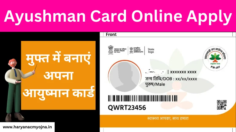 Ayushman Card Online Apply: आयुष्मान कार्ड फ्री में बनाएं, बनाने का तरीका, कैसे अप्लाई करें