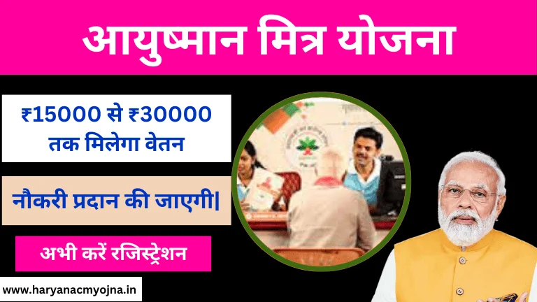 Ayushman Mitra Registration: क्या है, आवेदन कैसे करें, 30 हजार तक मिलेगी सैलरी