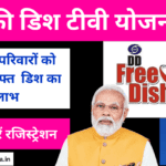 Free Dish TV Yojana ऑनलाइन आवेदन कैसे करें, लाभ और विशेषताएं (फ्री डिश टीवी योजना)