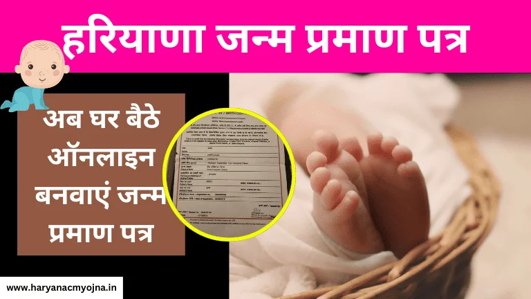 हरियाणा जन्म प्रमाण पत्र कैसे बनवाएं: दस्तावेज, पात्रता, ऑनलाइन आवेदन (Haryana Birth Certificate)