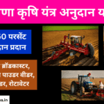Haryana Krishi Yantra Anudan Yojana कृषि यंत्र पर 40 से 50% की छूट, रजिस्ट्रेशन कैसे करें, फॉर्म, ऑनलाइन आवेदन, लाभ, पात्रता