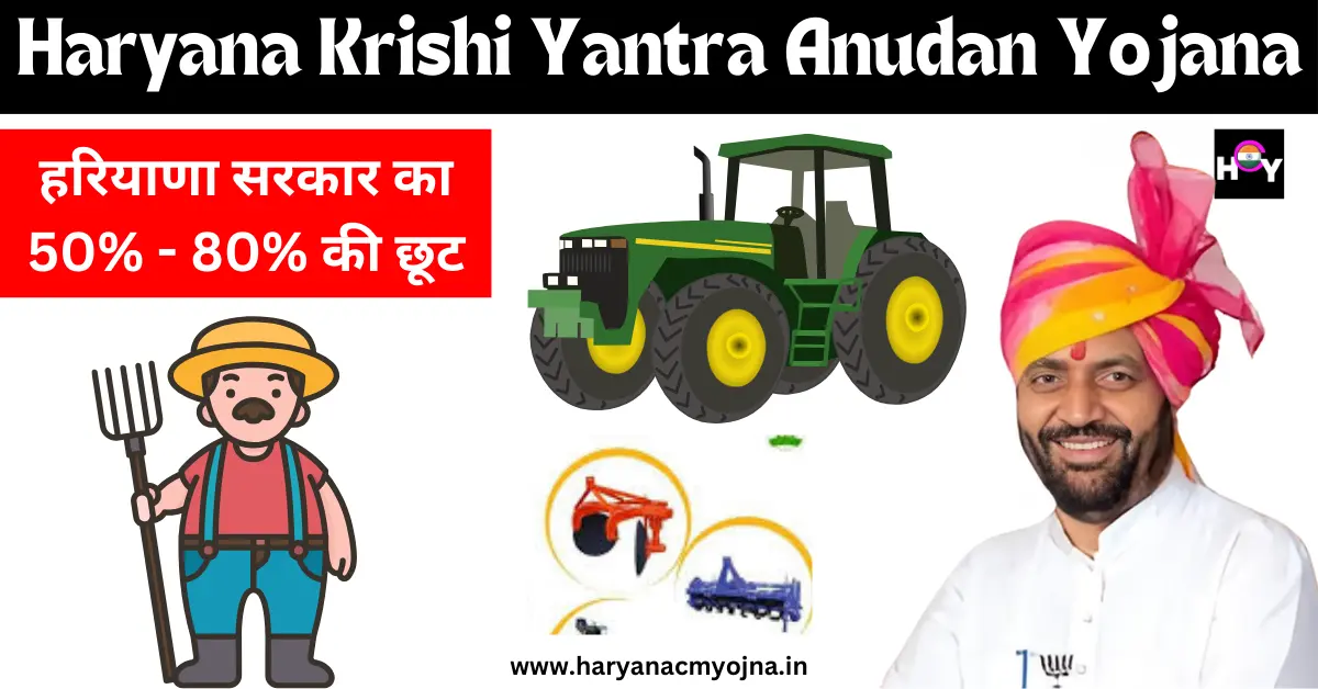 Haryana Krishi Yantra Anudan Yojana