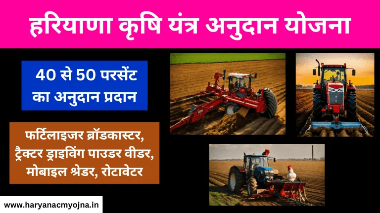 Haryana Krishi Yantra Anudan Yojana कृषि यंत्र पर 40 से 50% की छूट, रजिस्ट्रेशन कैसे करें, फॉर्म, ऑनलाइन आवेदन, लाभ, पात्रता