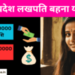 MP Lakhpati Behna Yojana: महिलाओं को मिलेंगे ₹10000 महीने, लाभ और विशेषताएं, आवेदन प्रक्रिया (मध्य प्रदेश लखपति बहना योजना)