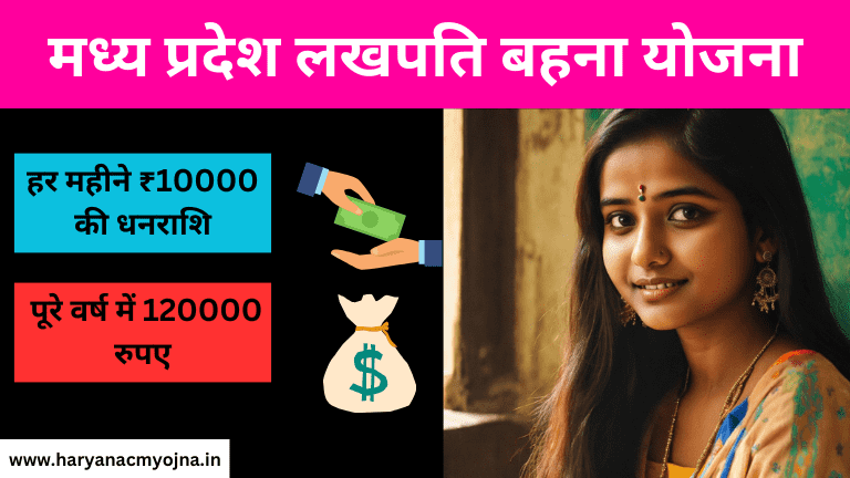 MP Lakhpati Behna Yojana: महिलाओं को मिलेंगे ₹10000 महीने, लाभ और विशेषताएं, आवेदन प्रक्रिया (मध्य प्रदेश लखपति बहना योजना)