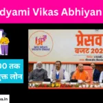 Mukhyamantri Yuva Udyami Vikas Abhiyan Yojana उद्यमी योजना ₹500000 का ब्याज मुक्त लोन उपलब्ध कराएगी|