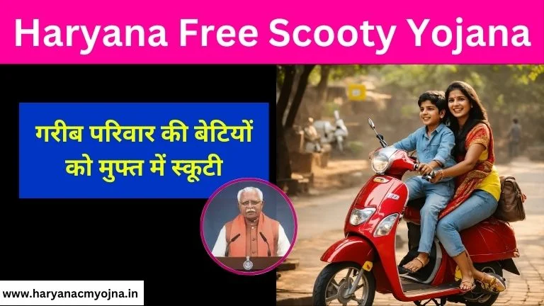 Haryana Free Scooty Yojana 2024: ऑनलाइन अप्लाई (हरियाणा फ्री स्कूटी योजना)