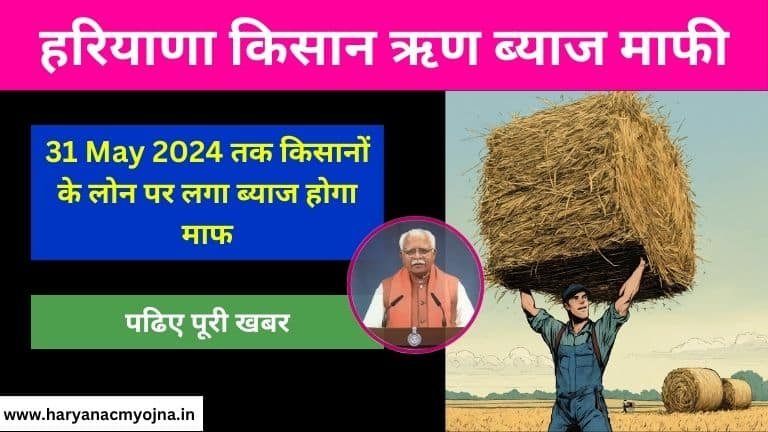 Haryana Kisan Rin Byaj Mafi: कैसे होगा कर्ज माफ, (हरियाणा किसान ऋण ब्याज माफी)